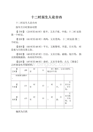 十二时辰生人论吉凶.docx