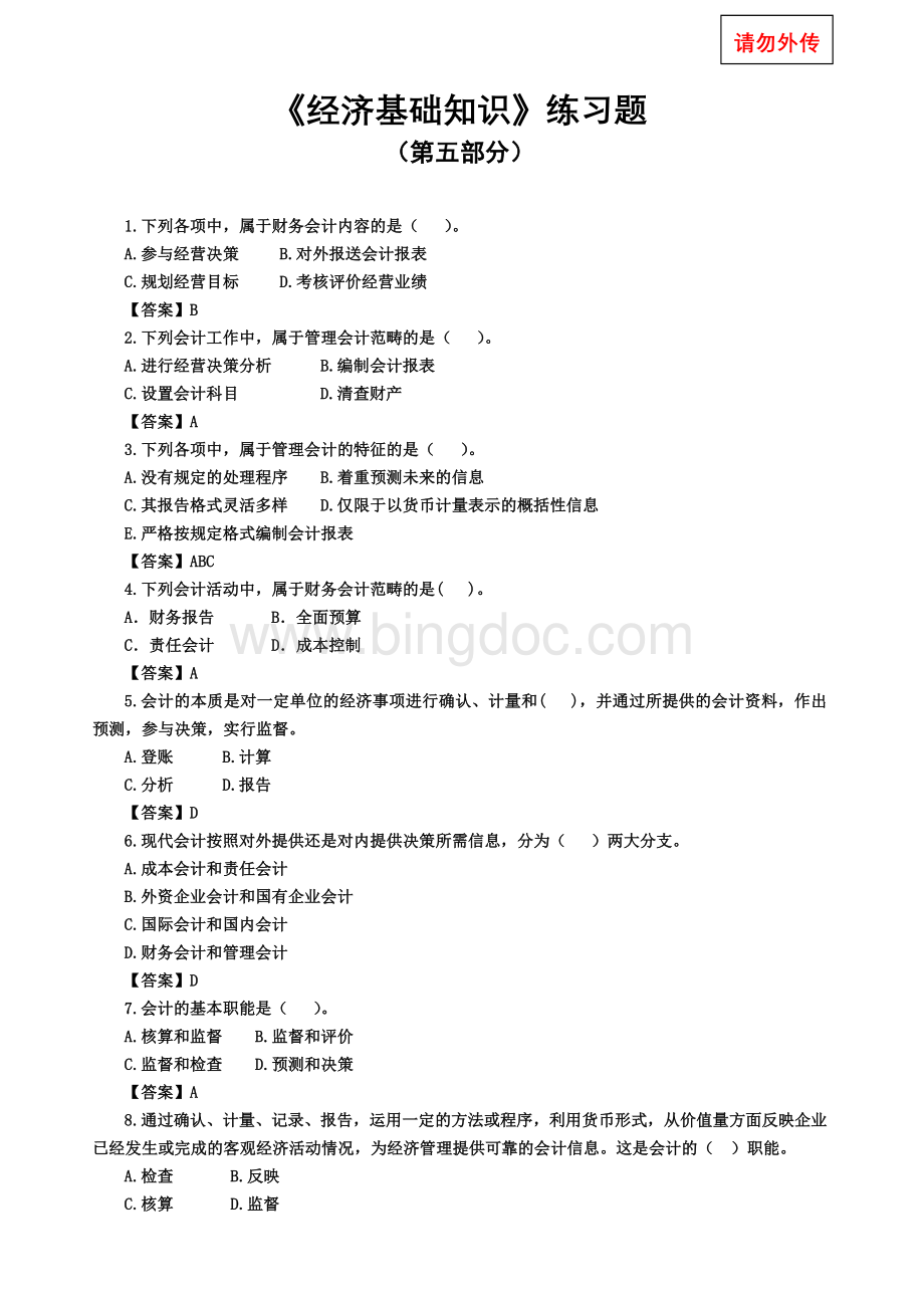 中级经济师考试必备练习题经济基础第五部分练习题Word文件下载.doc