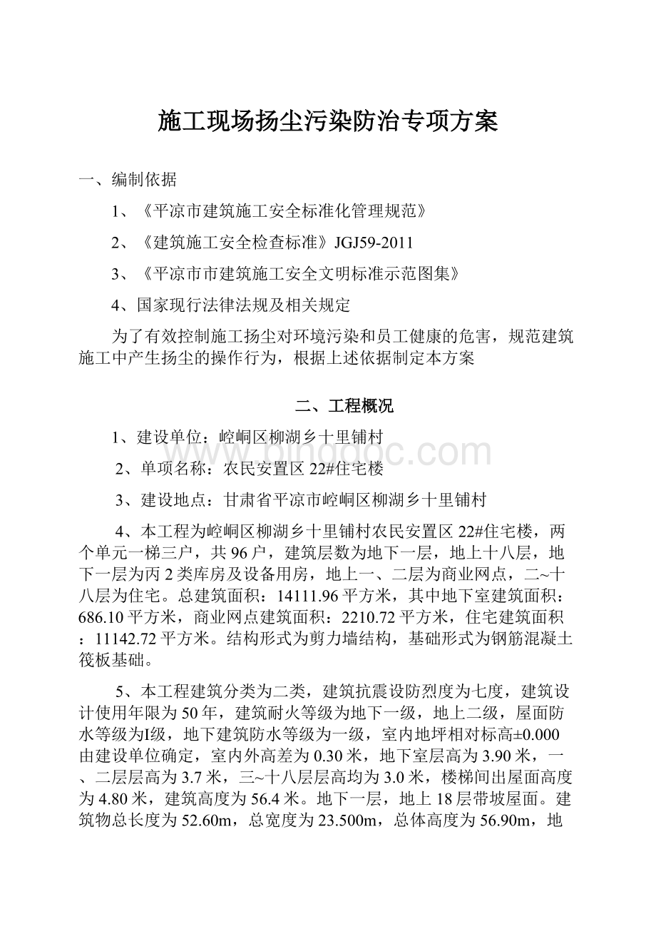 施工现场扬尘污染防治专项方案.docx_第1页