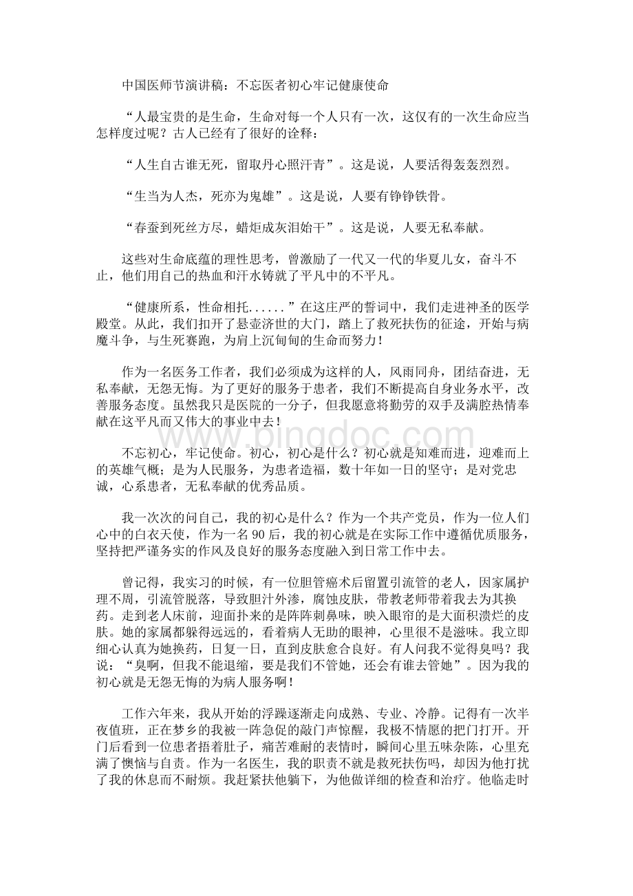 中国医师节演讲稿：不忘医者初心 牢记健康使命.docx