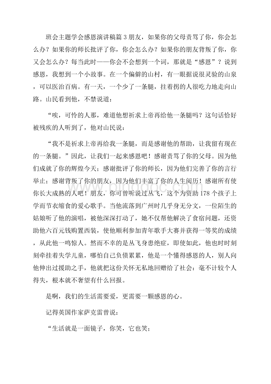 班会主题学会感恩演讲稿锦集六篇Word格式.docx_第3页