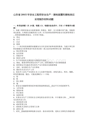 山东省安全工程师安全生产：接地装置的接地体应采用制作材料试题Word文档下载推荐.docx