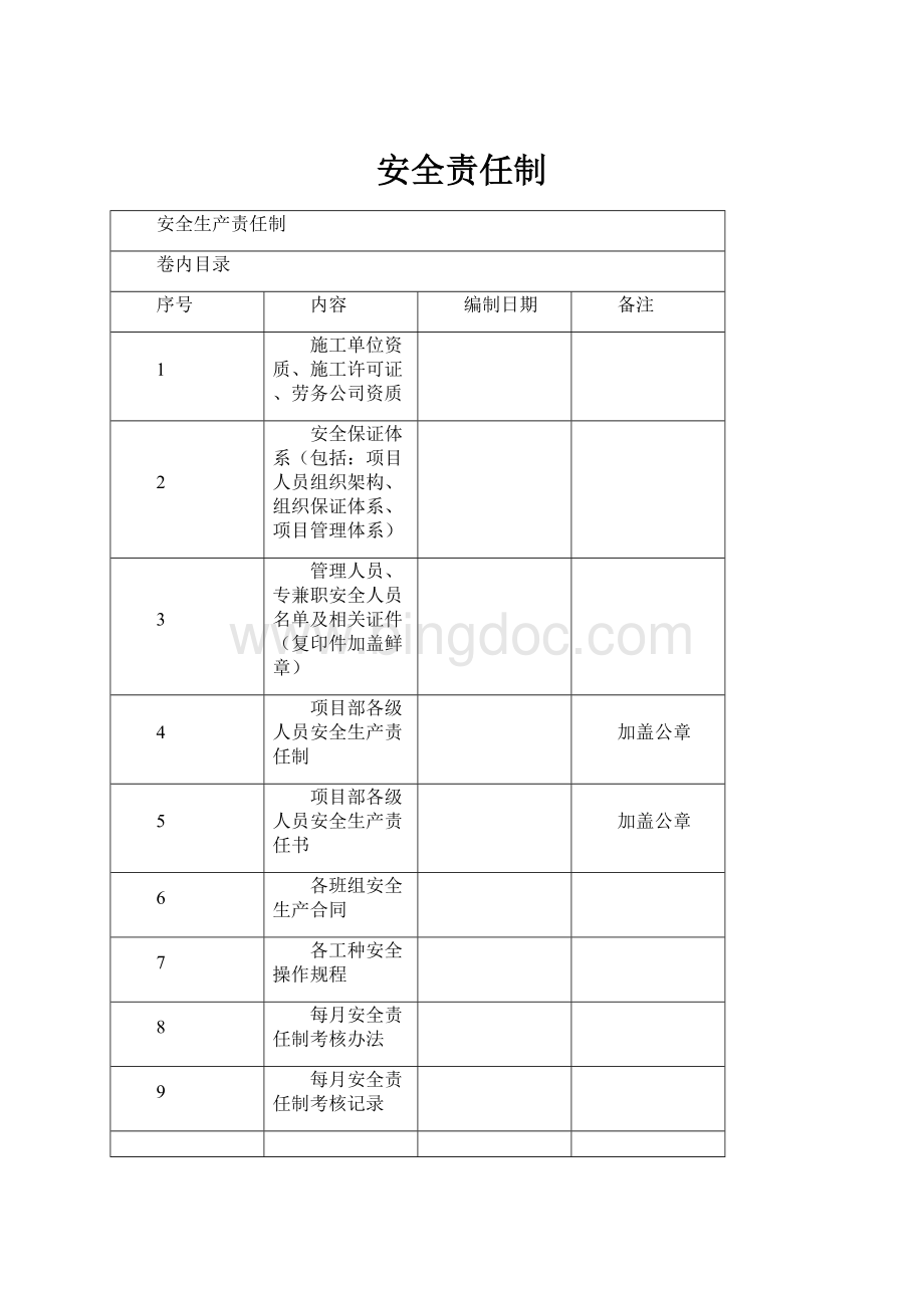 安全责任制.docx