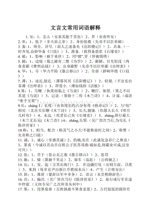 文言文常用词语解释Word文件下载.docx