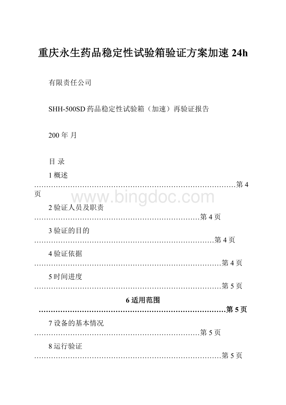 重庆永生药品稳定性试验箱验证方案加速24hWord格式.docx_第1页