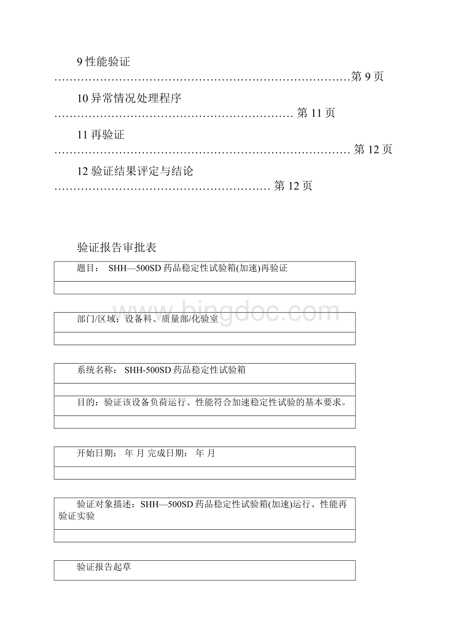 重庆永生药品稳定性试验箱验证方案加速24hWord格式.docx_第2页