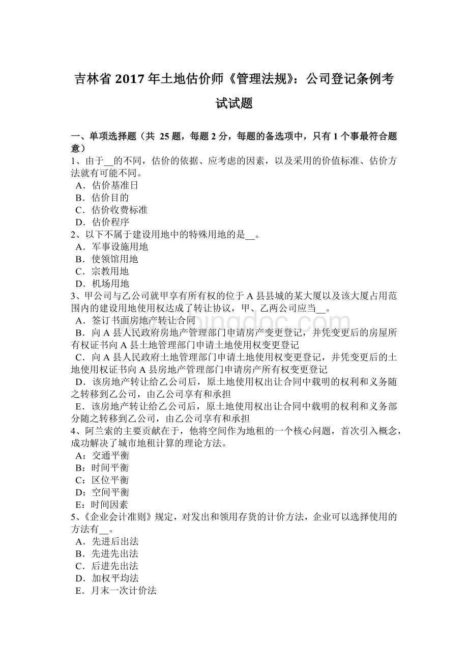 吉林省土地估价师管理法规公司登记条例考试试题.docx