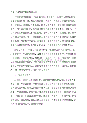 关于行政类实习报告集锦五篇.docx