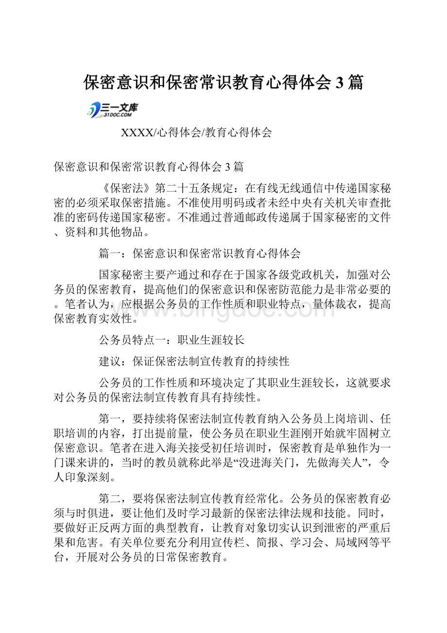 保密意识和保密常识教育心得体会3篇.docx