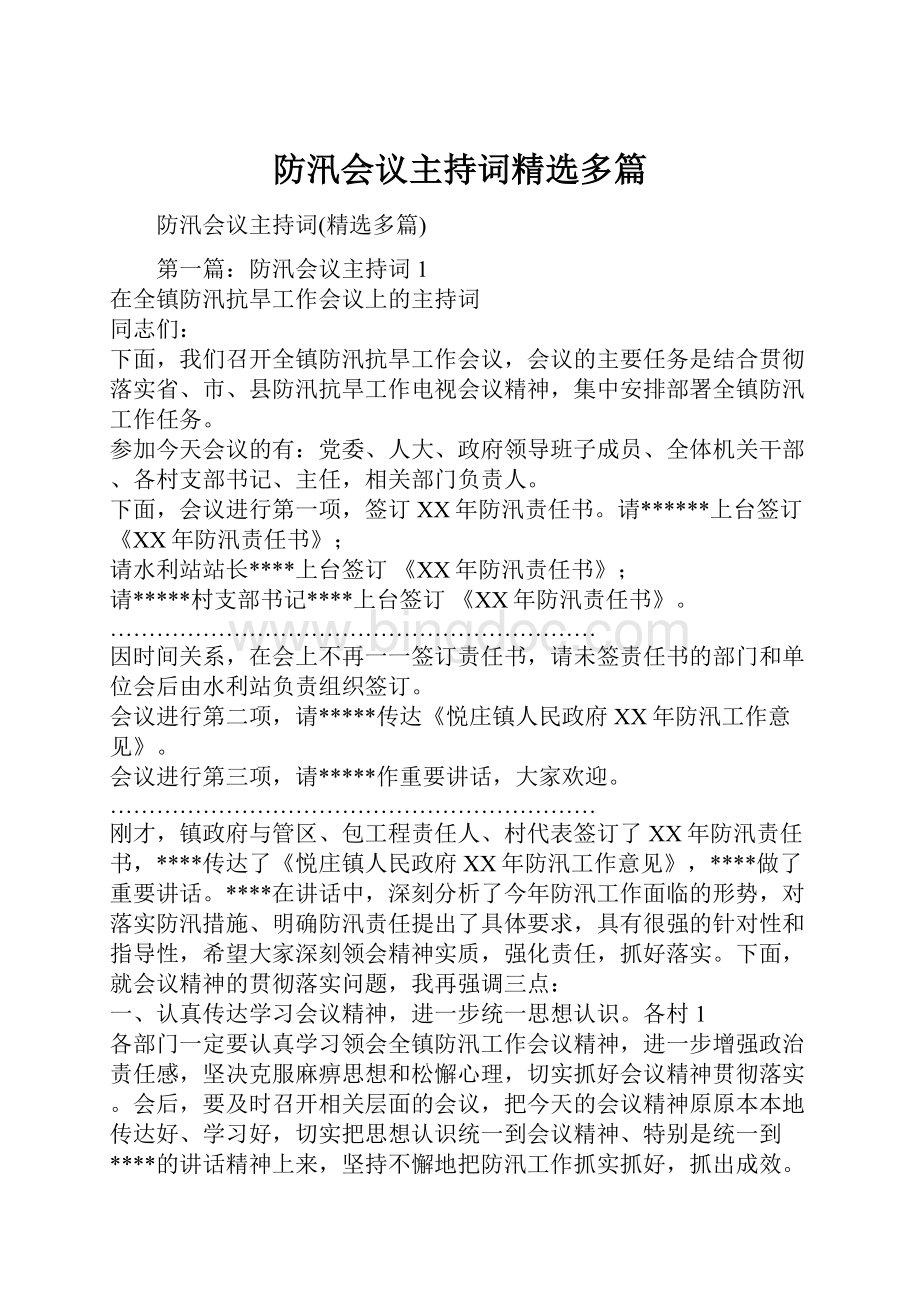 防汛会议主持词精选多篇Word下载.docx_第1页