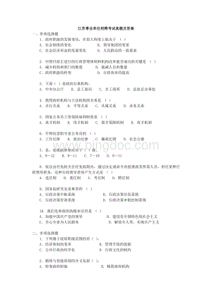 江苏省事业单位考试真题及答案Word格式文档下载.doc