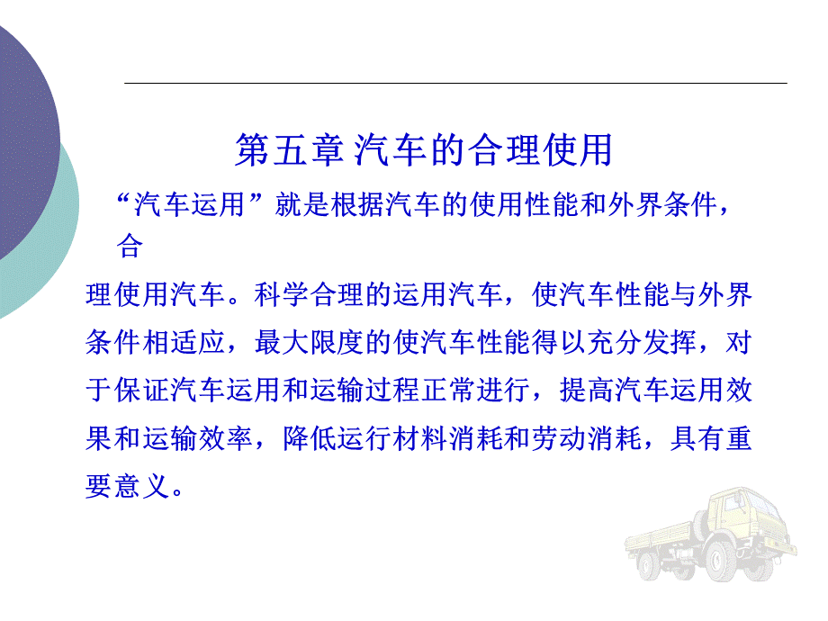 汽车运用工程教学课件ppt作者陈焕江第5章汽车的合理使用.ppt