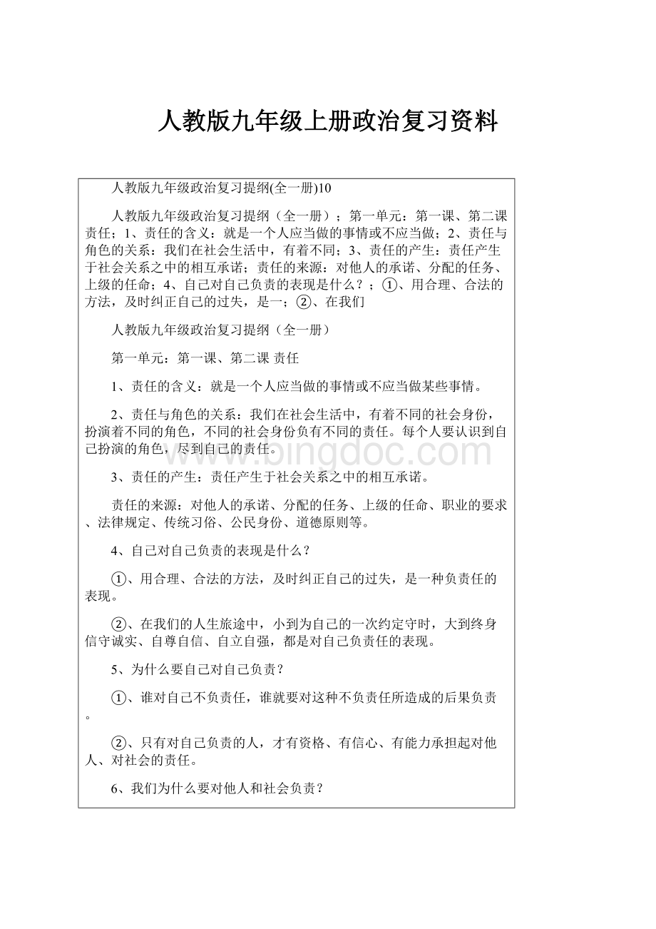 人教版九年级上册政治复习资料Word下载.docx_第1页