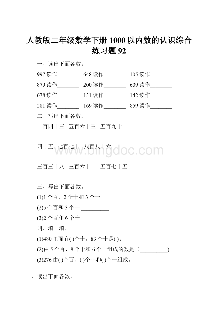 人教版二年级数学下册1000以内数的认识综合练习题92.docx