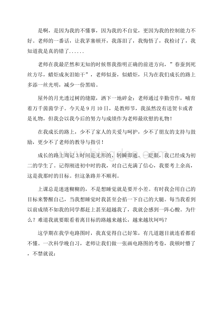 成长的路上周记Word格式文档下载.docx_第3页