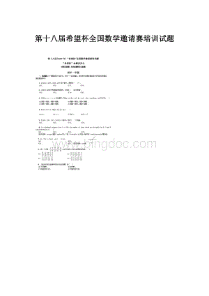 第十八届希望杯全国数学邀请赛培训试题.docx