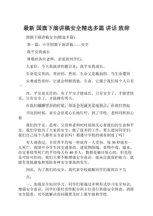 最新 国旗下演讲稿安全精选多篇 讲话 致辞Word文档格式.docx