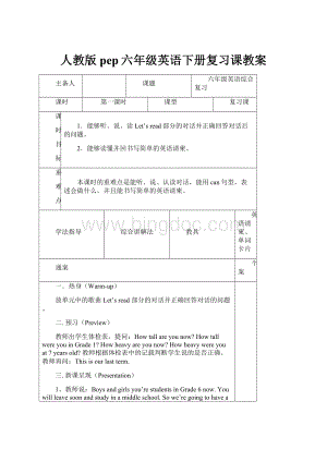 人教版pep六年级英语下册复习课教案.docx