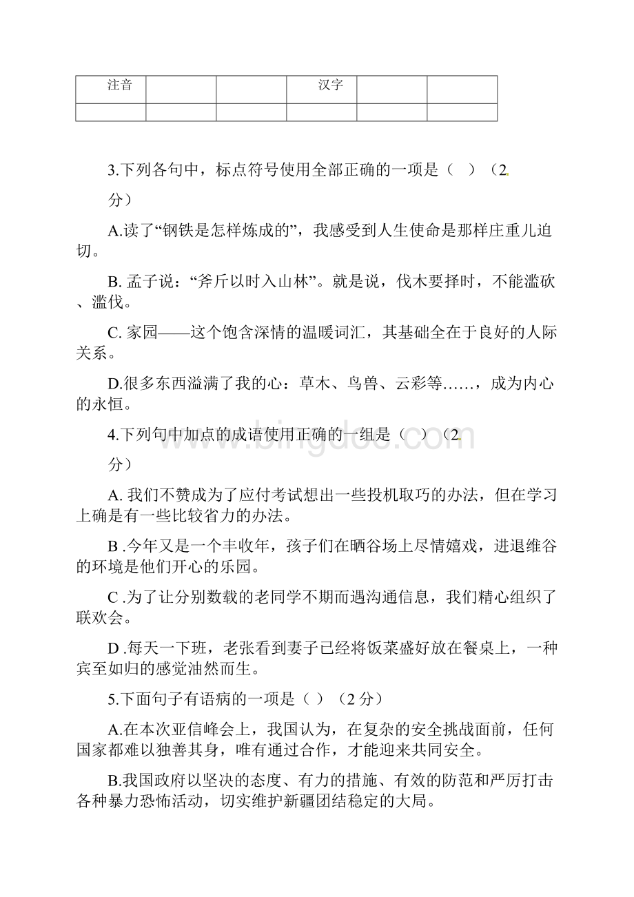 江苏省盐城市盐都区西片学年八年级语文月考试题.docx_第2页