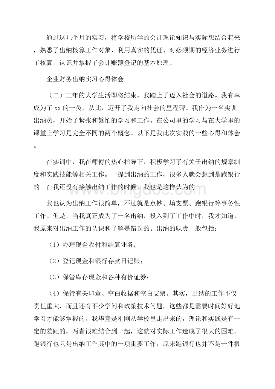 企业财务出纳实习心得体会.docx_第3页