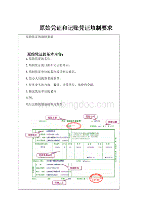 原始凭证和记账凭证填制要求.docx