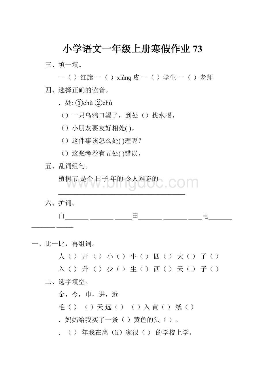 小学语文一年级上册寒假作业 73.docx_第1页