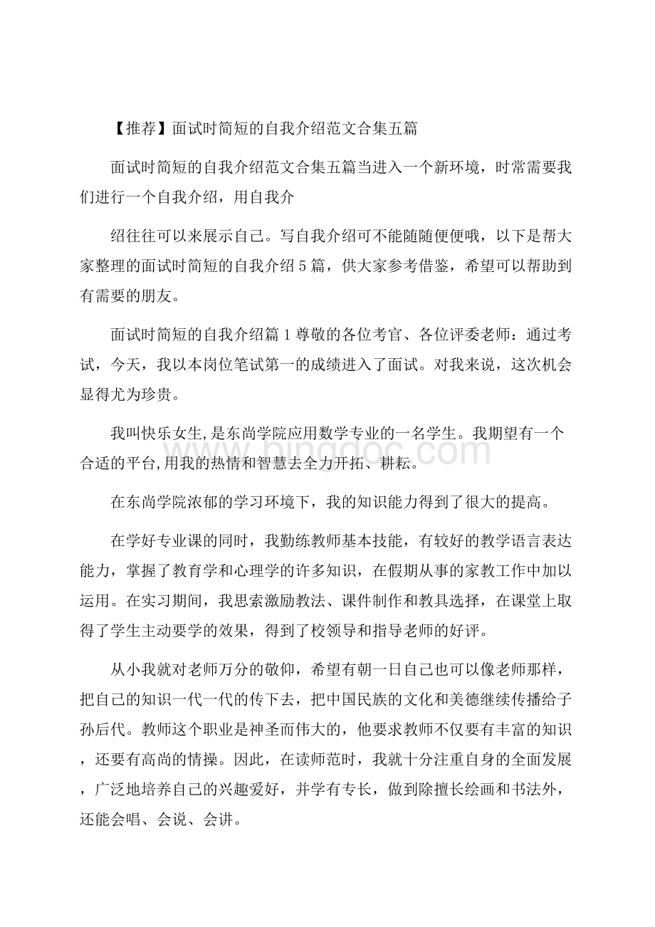 推荐面试时简短的自我介绍范文合集五篇Word格式.docx_第1页