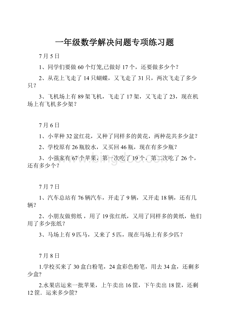 一年级数学解决问题专项练习题Word文件下载.docx