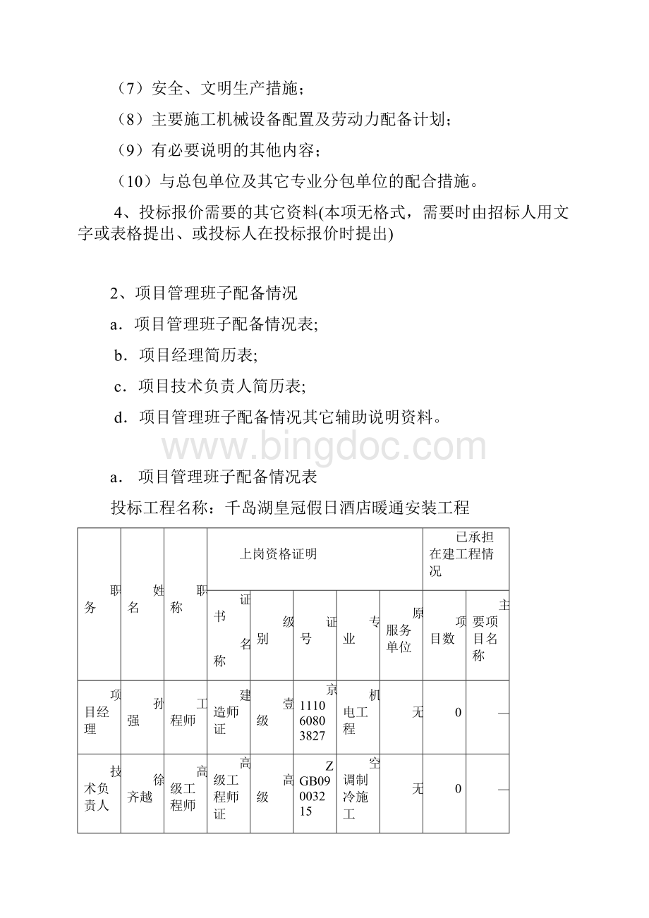 整理千岛湖皇冠假日酒店暖通安装工程技术标图文Word格式.docx_第2页