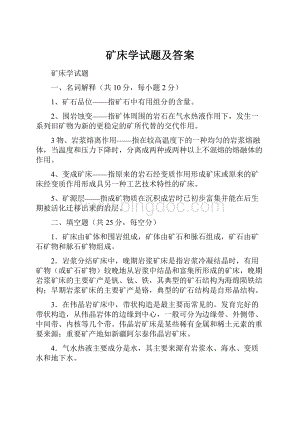 矿床学试题及答案Word格式.docx