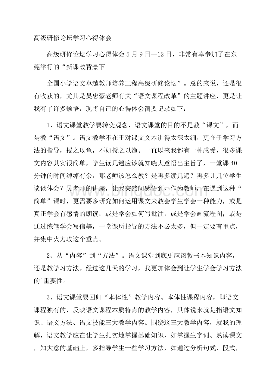 高级研修论坛学习心得体会Word下载.docx_第1页