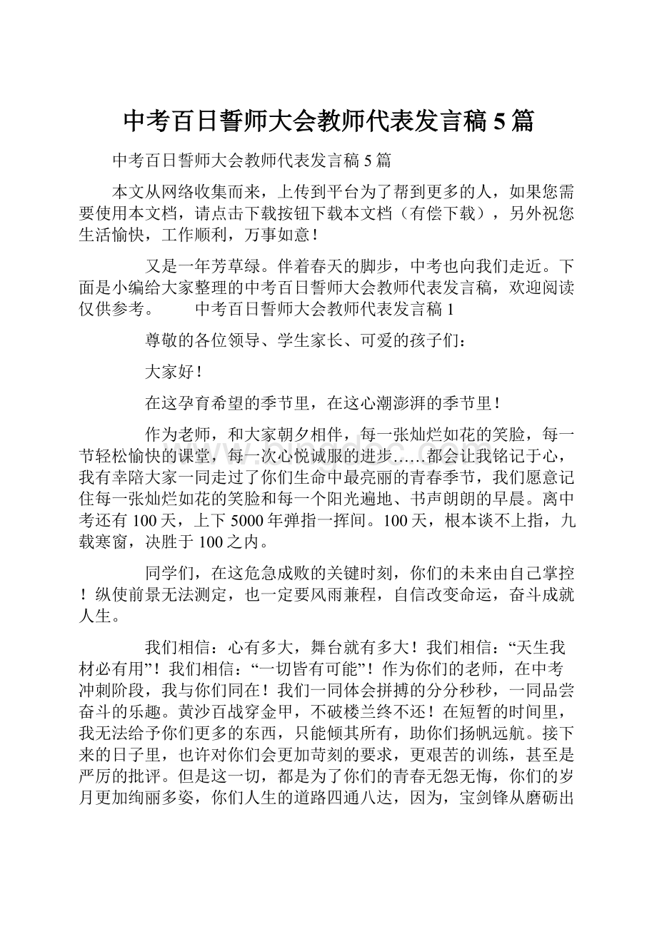 中考百日誓师大会教师代表发言稿5篇文档格式.docx_第1页