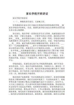 家长学校开班讲话Word文档下载推荐.docx