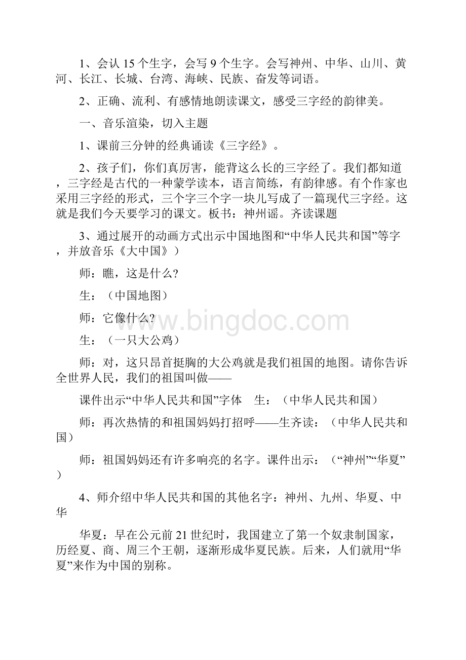 二年级语文神州谣教案文档格式.docx_第2页