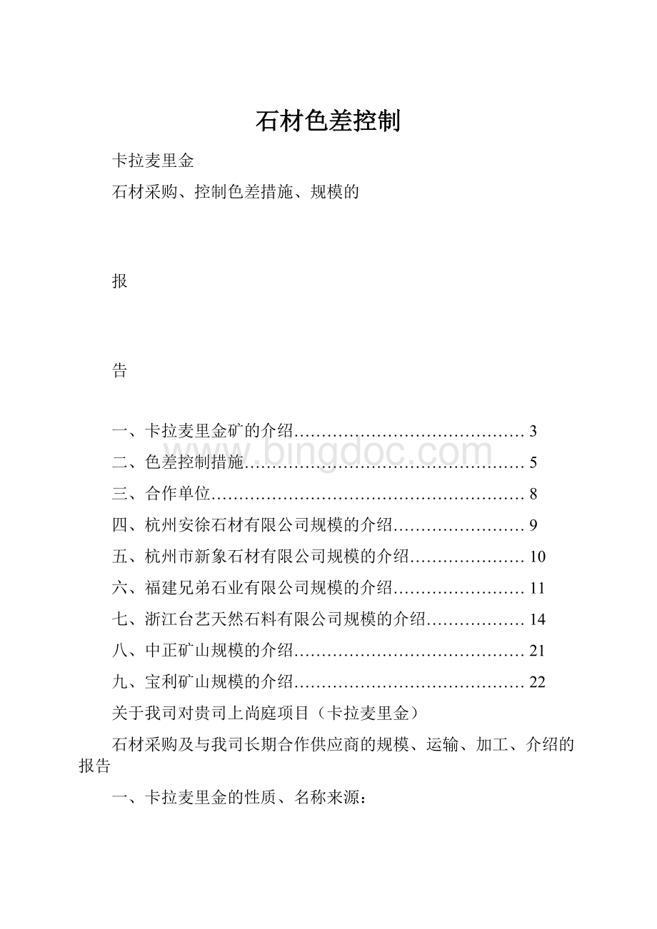 石材色差控制Word文档格式.docx_第1页