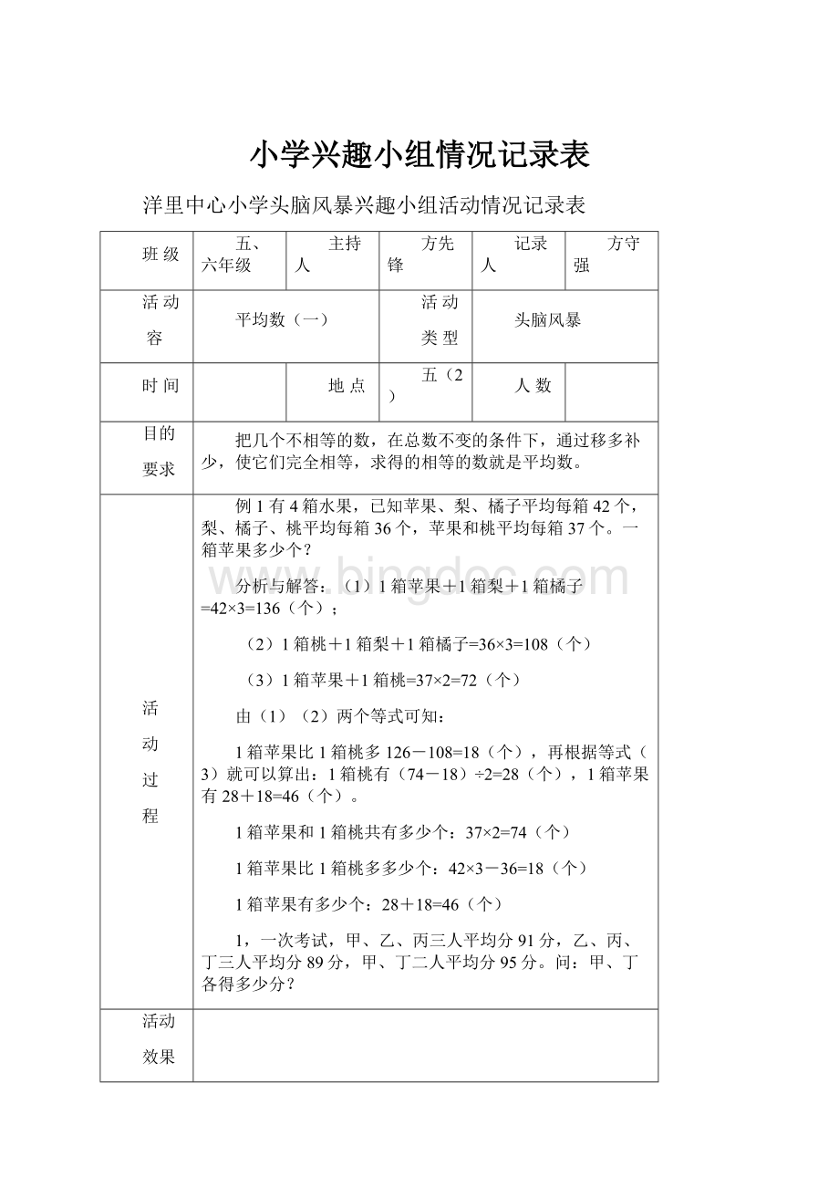 小学兴趣小组情况记录表.docx