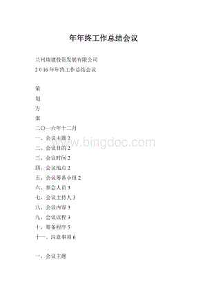 年年终工作总结会议Word文档下载推荐.docx