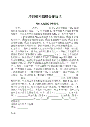 培训机构战略合作协议.docx