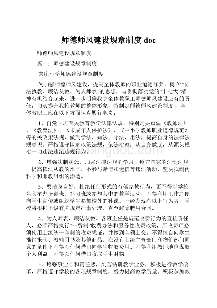 师德师风建设规章制度doc.docx