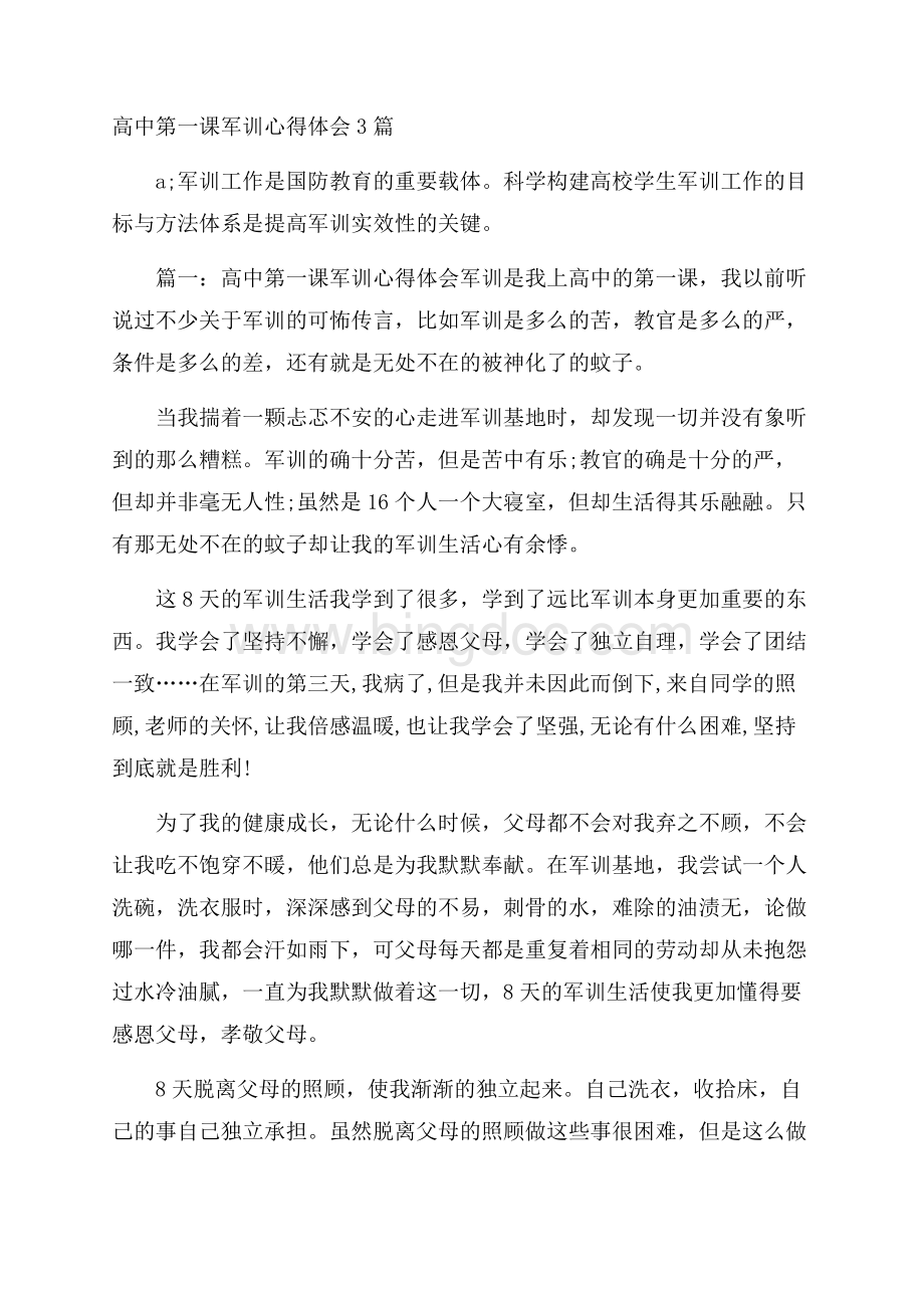 高中第一课军训心得体会3篇文档格式.docx