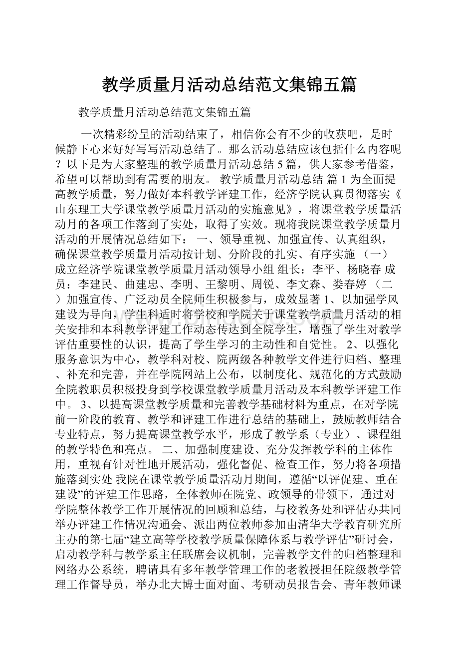 教学质量月活动总结范文集锦五篇.docx_第1页