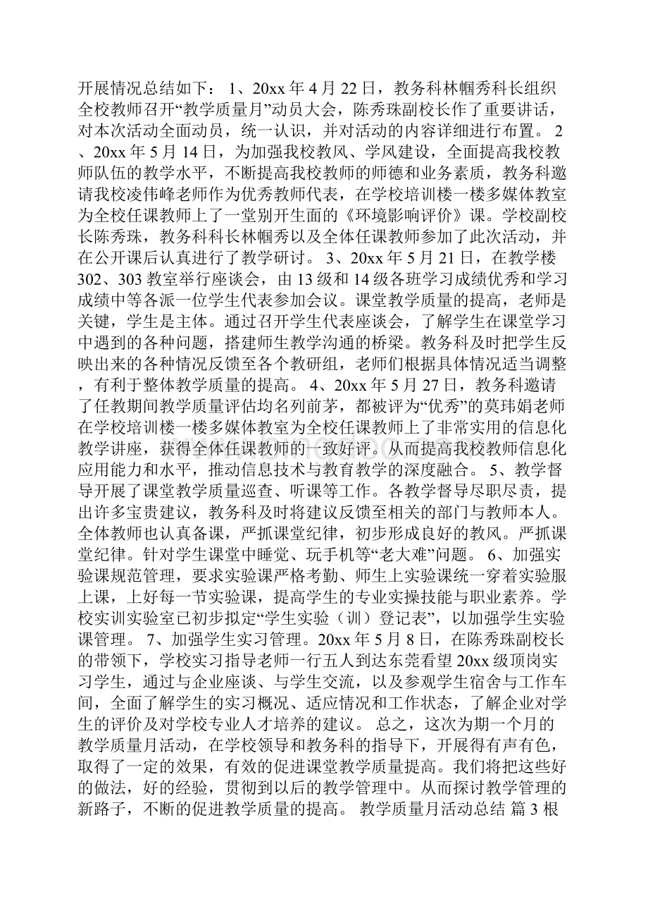 教学质量月活动总结范文集锦五篇.docx_第3页