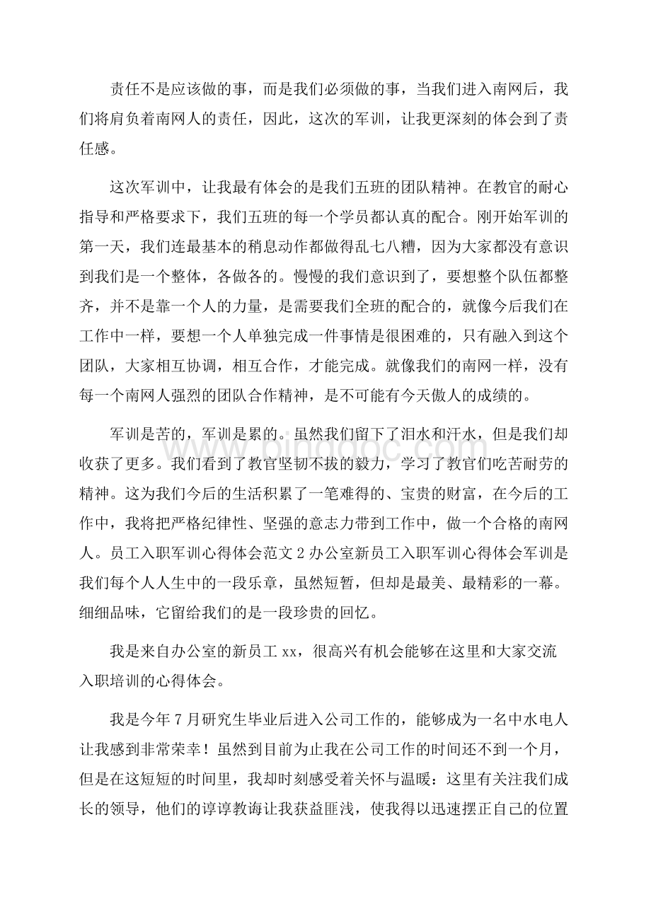 员工入职军训心得体会范文.docx_第2页