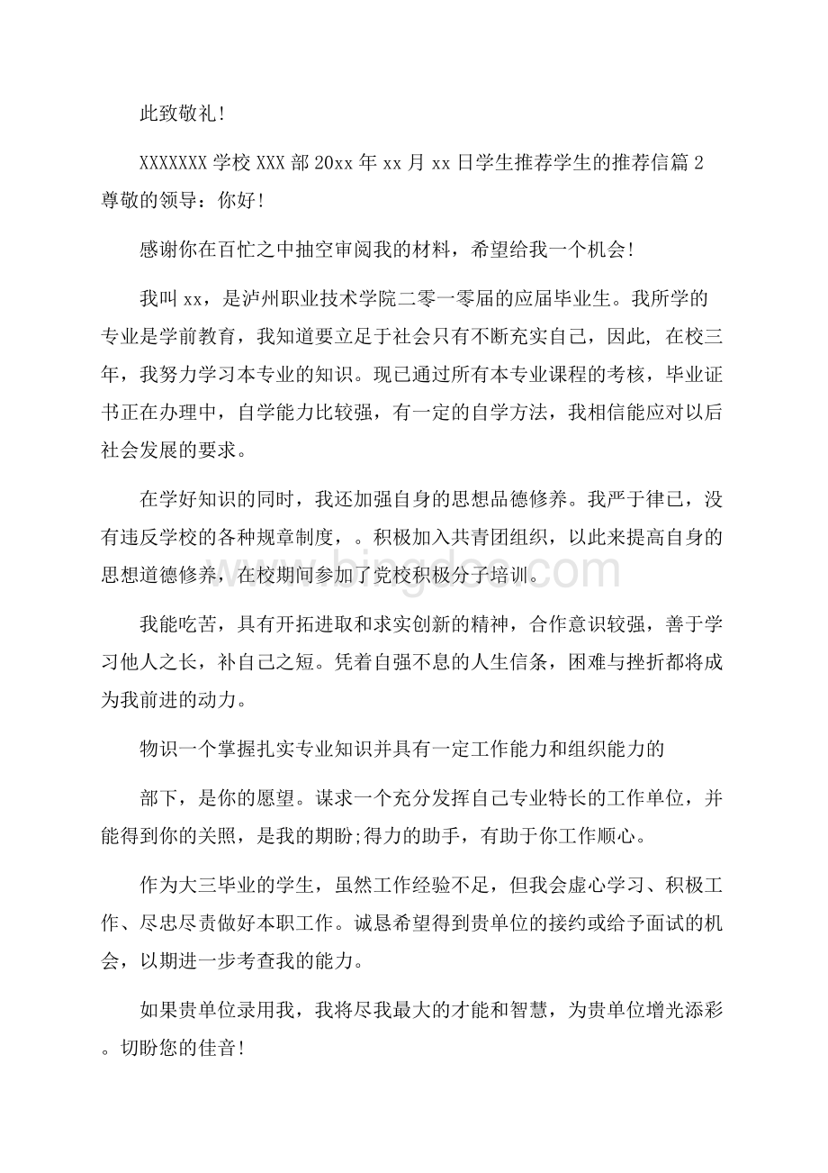 精华学生推荐学生的推荐信锦集十篇.docx_第2页
