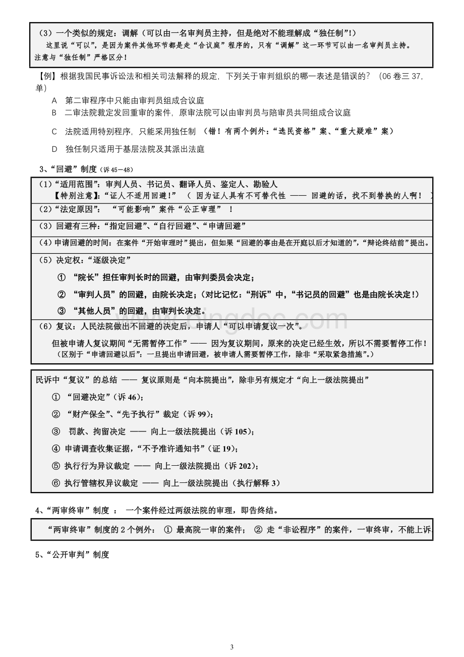 系统强化司考郑其斌民诉讲义.doc_第3页