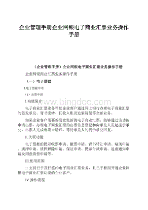 企业管理手册企业网银电子商业汇票业务操作手册.docx