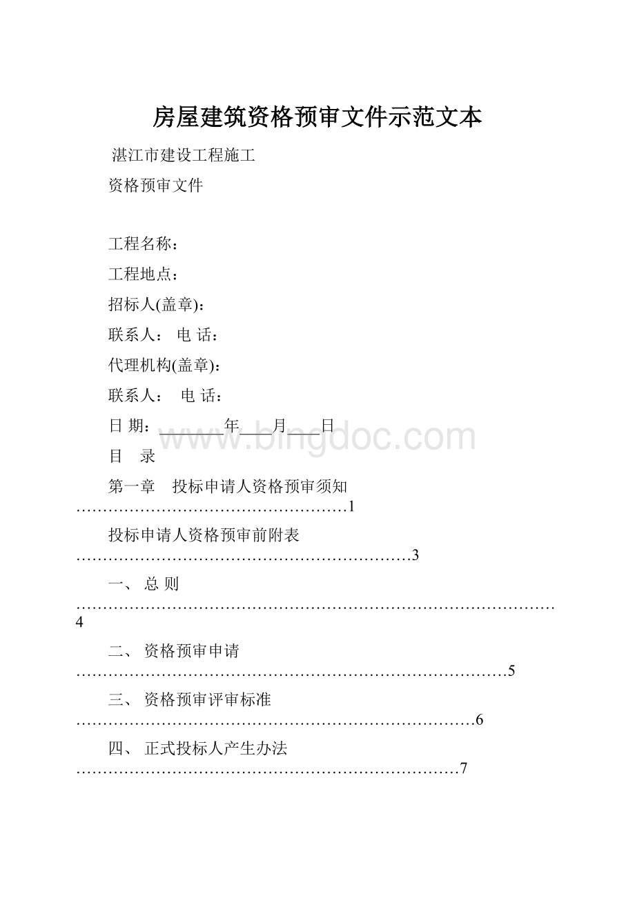 房屋建筑资格预审文件示范文本Word下载.docx