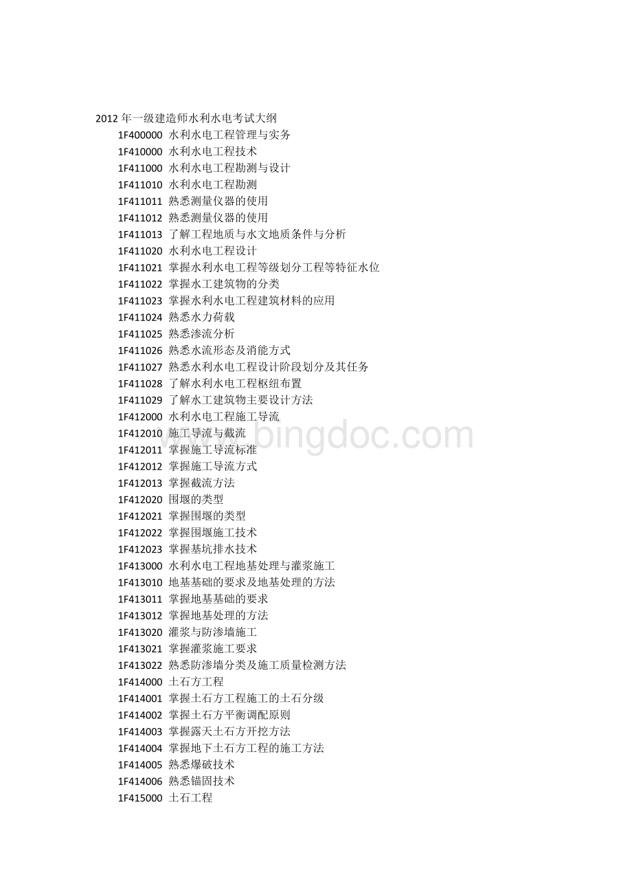 一级建造师考试大纲水利水电工程管理与实务Word文件下载.docx