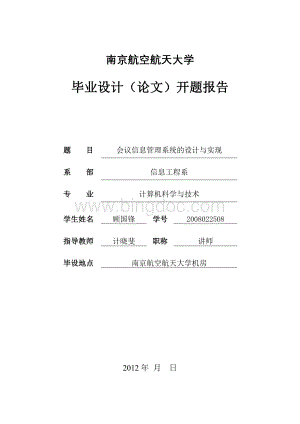 会议信息管理系统设计与实现开题报告.doc