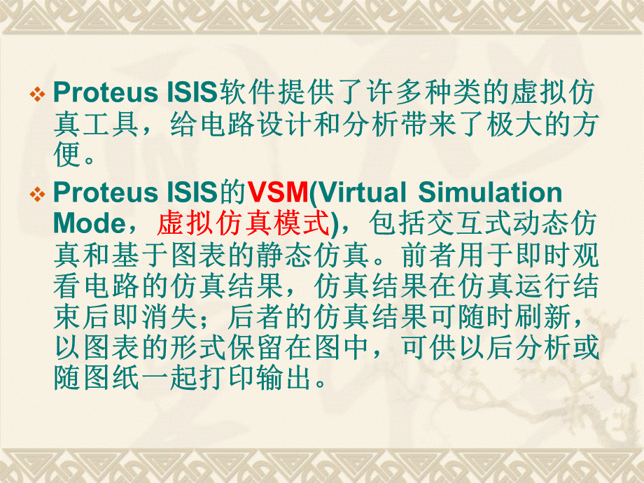 Proteus的虚拟仿真工具的使用方法.ppt_第2页
